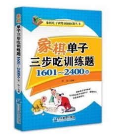 象棋单子三步吃训练题：1601~2400题