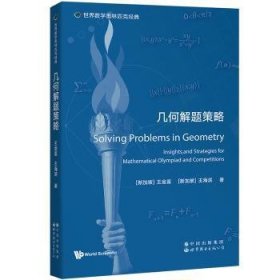 几何解题策略9787519295783 王金富世界图书出版有限公司北京分公司