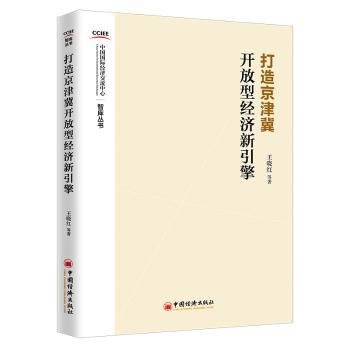 打造京津冀开放型经济新引擎