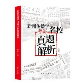 新闻传播学考研名校真题解析（2021版拖鞋哥新传考研）