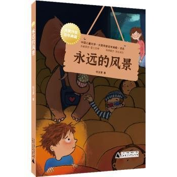 中国儿童文学大奖作家典藏书系：永远的风景（名家带你爱上文学，语文良师教你学会读写）