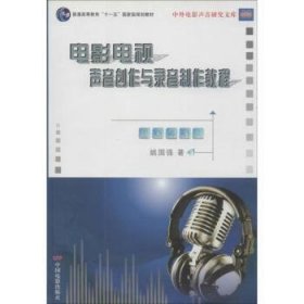 电影电视声音创作与录音制作教程9787106032937 姚国强中国电影出版社