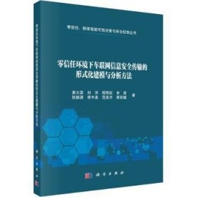 零信任环境下车联网信息传输的形式化建模与分析方法9787030816177 黄大荣中国科技出版传媒股份