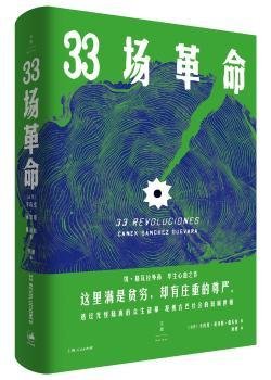 33场9787208147690 卡内克·桑切斯·格瓦拉上海人民出版社