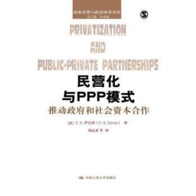 民营化与PPP模式：推动政府和社会资本合作（国家治理与政府改革译丛）9787300210926 萨瓦斯中国人民大学出版社