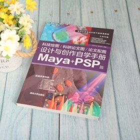 科技绘图/科研论文图/论文配图设计与创作自学手册：Maya+PSP篇