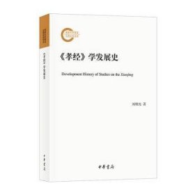 《孝》学发展史9787101164701 刘增光中华书局