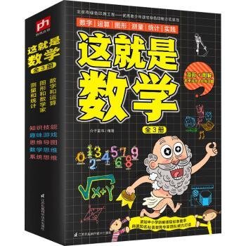 这就是数学（全3册）贴合数学课程标准，内容覆盖中小学数学知识体系