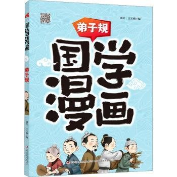 国学漫画弟子规