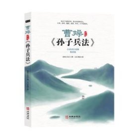 曹操讲读《孙子兵法》:白话译注案例:精讲版9787516916353 曹操华龄出版社