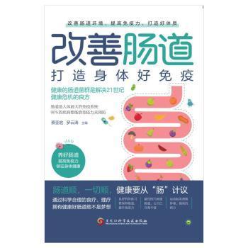 改善肠道 打造身体好免疫（健康的肠道菌群是解决健康危机的良方，肠道是人体最大的免疫系统，90%的疾病都能靠免疫力预防）