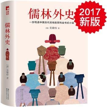 儒林外史（清嘉庆八年善刻本精校，全新插图典藏版）【作家榜推荐】