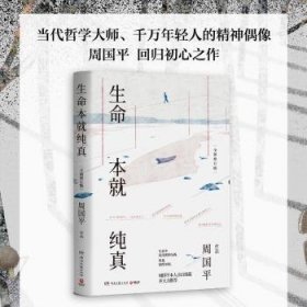 生命本就纯真：全新修订版