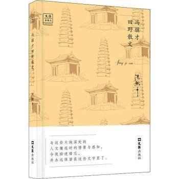 冯骥才田野散文——“文汇.金散文”第二辑