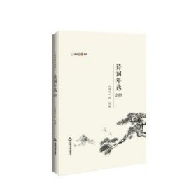 诗词年选(19)9787506881524 《诗刊》社中国书籍出版社