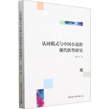 认同模式与中国小说的现代转型研究