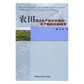 农田清洁生产技术补偿的农户响应机制研究