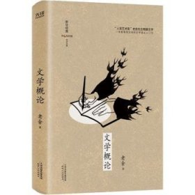 新华经典学术文库：文学概论（精装）