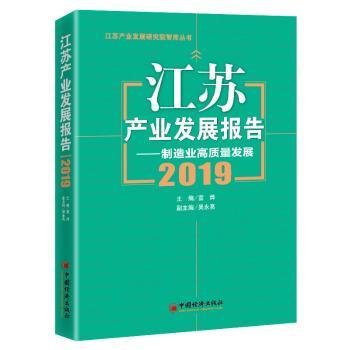 江苏产业发展报告--制造业高质量发展(2019)/江苏产业发展研究院智库丛书