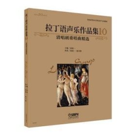 拉丁语声乐作品集10（清唱剧重唱曲精选）