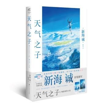 天气之子【首刷限定精美色纸】同名电影小说新海诚新作天闻角川出版