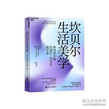 坎贝尔生活美学9787213054846 戴安娜·奥斯本浙江人民出版社