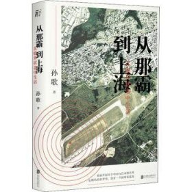 从那霸到上海：在临界状态中生活