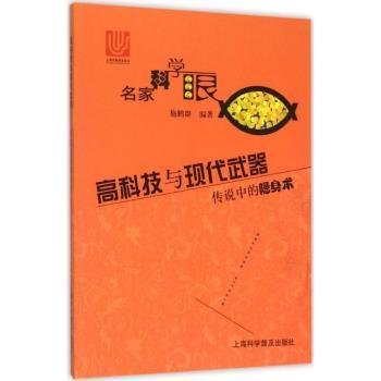 高科技与现代武器 传说中的隐身术