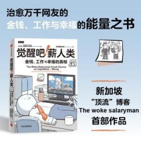 吧!薪人类9787521770346 新加坡觉醒的工薪族中信出版集团股份有限公司