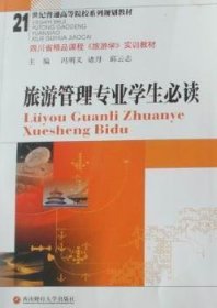 旅游管理专业学生9787811387520 冯明义西南财经大学出版社