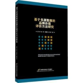 基于多源数据的品牌价值评价方法研究