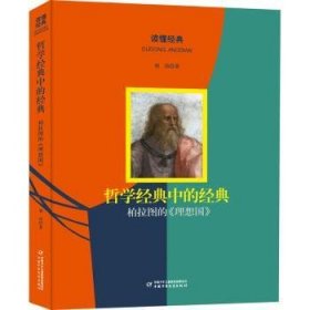 哲学典里的典:柏拉图的《理想国》9787514876215 刘玮中国少年儿童出版社