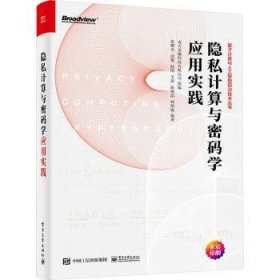 隐私计算与密码学应用实践9787121465925 张曙光电子工业出版社