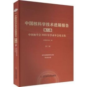 学技展报告(第八卷)(第7册)9787523510483 中国核学会科学技术文献出版社