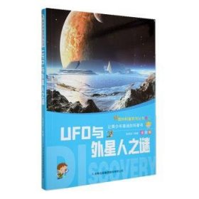 奥妙科普·中宸教育：UFO与外星人之谜（全彩版）