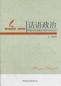 话语政治：中国乡村社会变迁中的符号权利运作