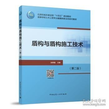 盾构与盾构施工技术(第2版)(赠教师课件及配套数字资源)9787112291175 张照煌中国建筑工业出版社