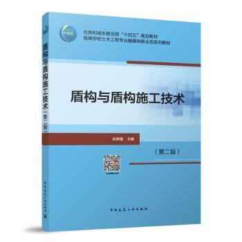 盾构与盾构施工技术(第2版)(赠教师课件及配套数字资源)9787112291175 张照煌中国建筑工业出版社