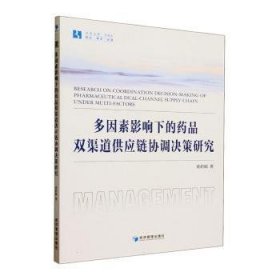 全新正版图书 多因素影响下的品双渠道供应链协调决策研究黄莉娟经济管理出版社9787509693735