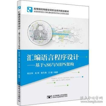 汇编语言程序设计:基于x86与MIPS架构9787563566068 何云华北京邮电大学出版社