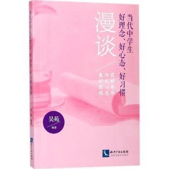 当代中学生好理念、好心态、好谈：花样年华 阳光心态 美好前程9787513052818 吴苑知识产权出版社