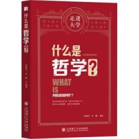 什么是哲学？9787568530002 林德宏大连理工大学出版社