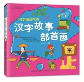 国学创意绘画 汉字故事·部首画