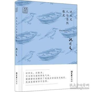 沈从文人与自然散文9787549626410 沈从文文汇出版社