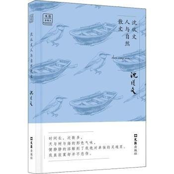 沈从文人与自然散文9787549626410 沈从文文汇出版社