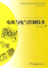 電機與電氣控制技術(shù)9787562149187 戴天柱西南師范大學(xué)出版社
