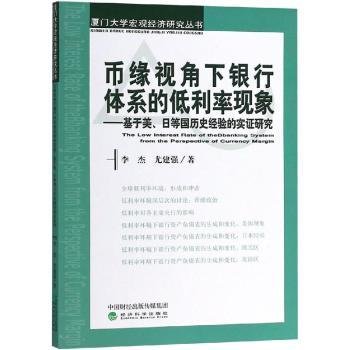 币缘视角下银行体系的低利率现象：基于美、日等国历史经验的实证研究