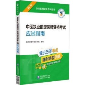 中医执业助理医师资格考试应试指南（2022年修订版）（国家医师资格考试用书）