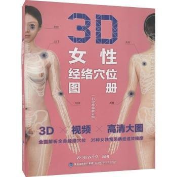 3D女性经络穴位图册（白金珍藏修订版）
