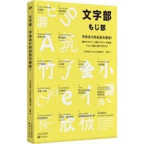 文字部:字体设计的这些与那些9787520717601 雪朱里东方出版社